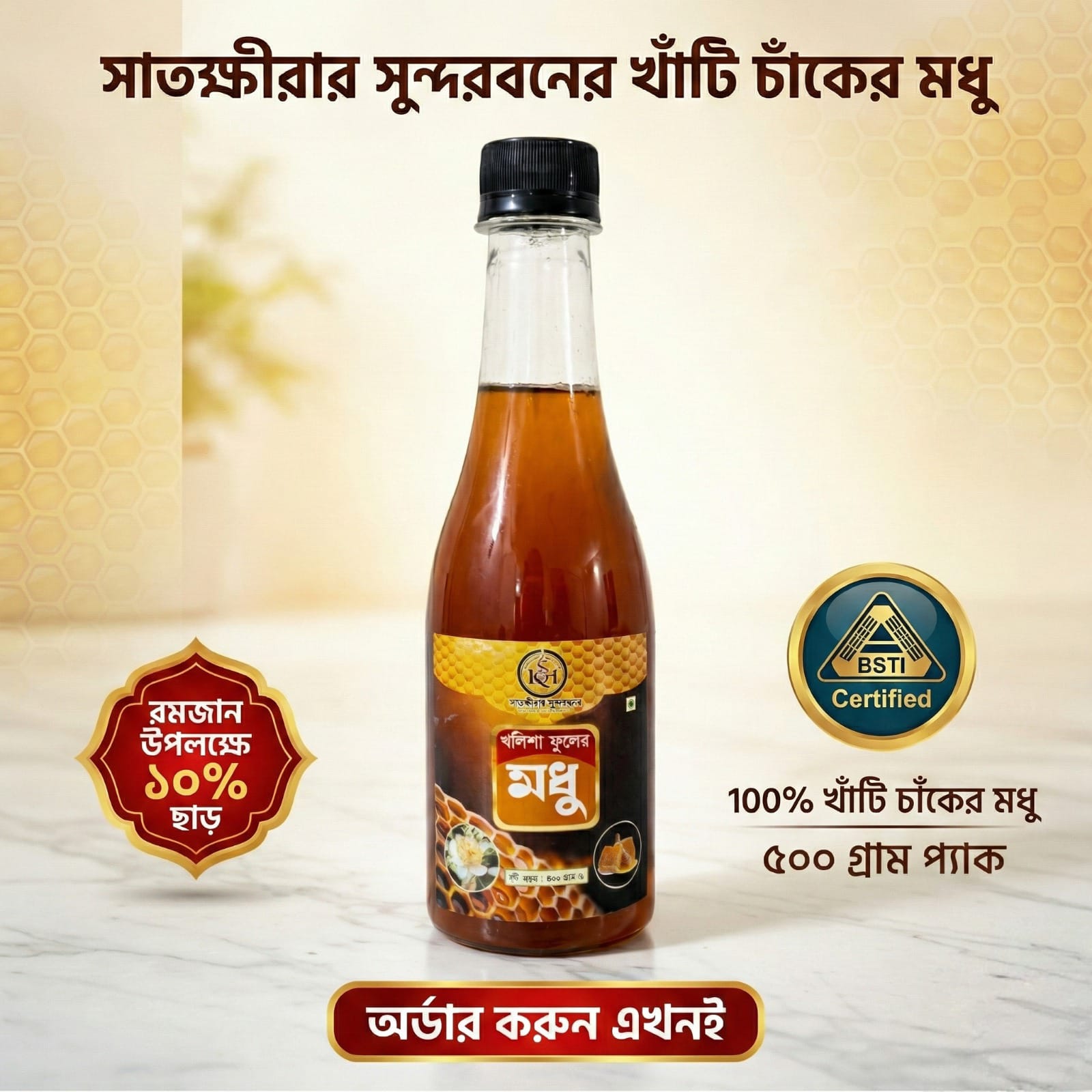 সুন্দরবনের মধু / Sundarban Honey  500gm